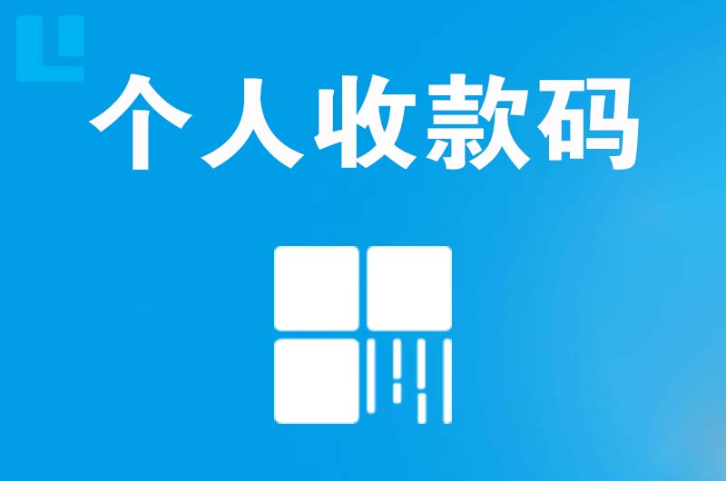 沾益拉卡拉个人收款码