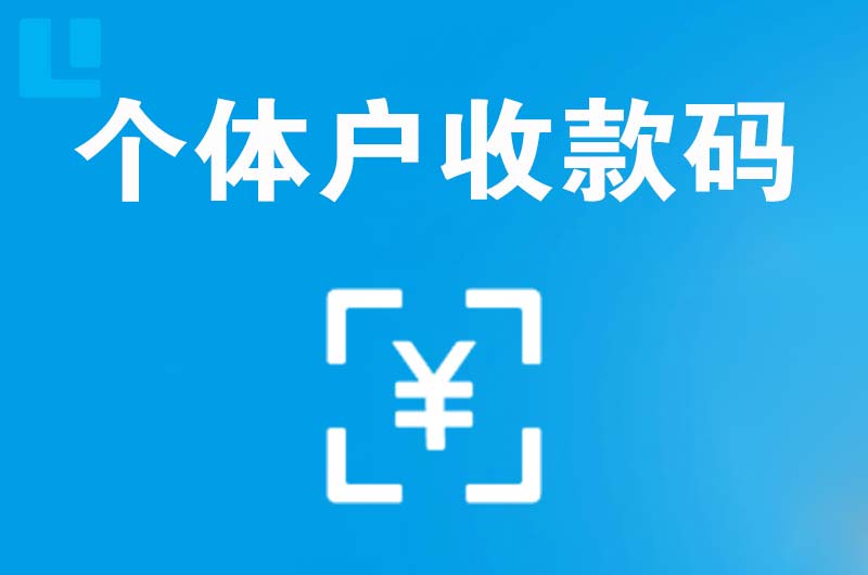 沾益拉卡拉个体户收款码