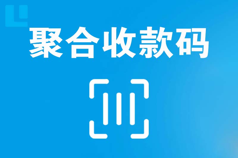 沾益拉卡拉聚合收款码